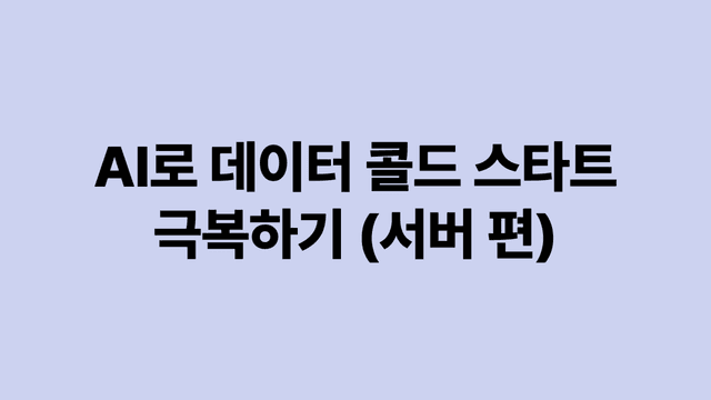 AI로 데이터 콜드 스타트 극복하기 (서버 편)