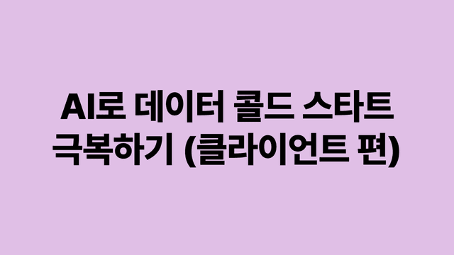 AI로 데이터 콜드 스타트 극복하기 (클라이언트 편)